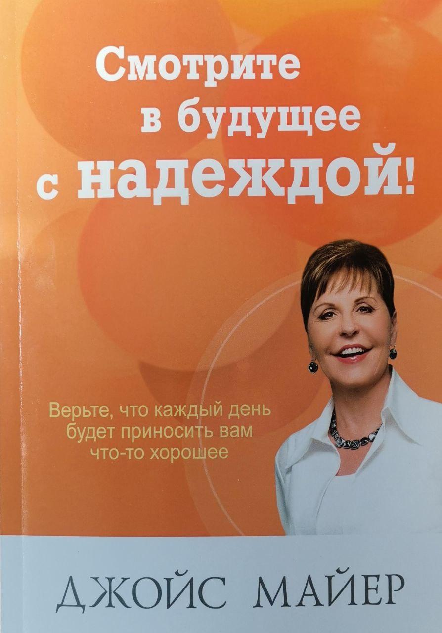 Дивіться у майбутнє з надією. Джойс Майєр / російською мовою
