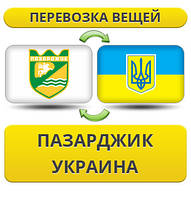 Перевезення Особистих Речей з Пазарджика в Україну