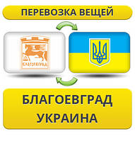 Перевезення Особистих Речей з Благоєвграда в Україну