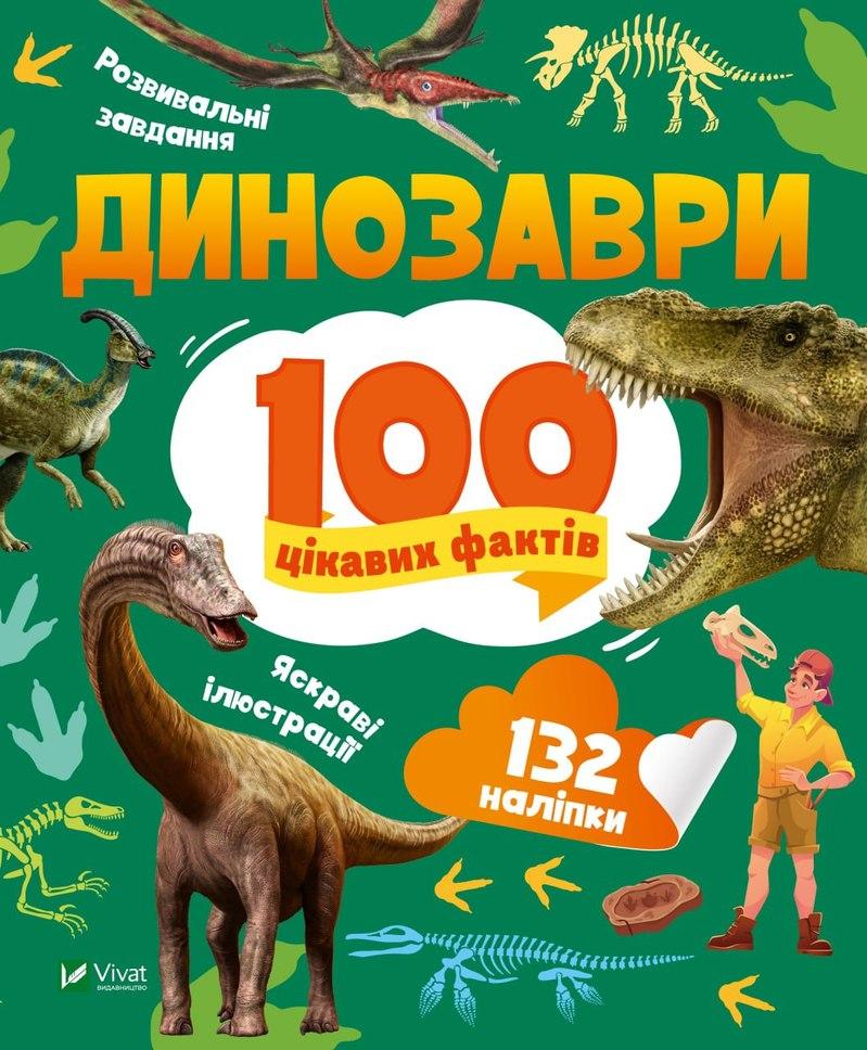100 цікавих фактів. Динозаври. 132 наліпки