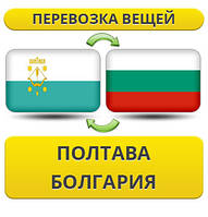 Перевезення Особистих Речей з Полтави до Болгарії
