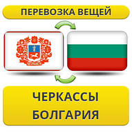 Перевезення Особистих Речей з Черкас до Болгарії