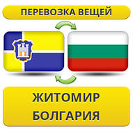 Перевезення Особистих Речей з Житомира до Болгарії