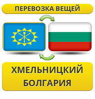 Перевезення Особистих Речей з Хмельницького до Болгарії