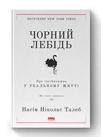 Чорний лебідь. Про (не)ймовірне у реальному житті (нова обкл.) Насім Ніколас Талеб Наш Формат