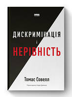 Дискриминация и неравенство Томас Совелл Наш Формат