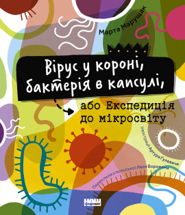 Вірус у короні, бактерія в капсулі, або Експедиція до мікросвіту. Марта Марущак. Наш Формат
