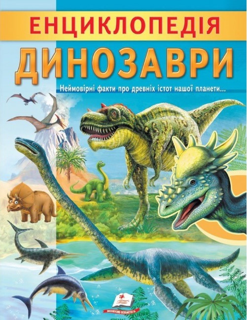 Енциклопедія Динозаври. Унікальні факти, цікава інформація про динозаврів