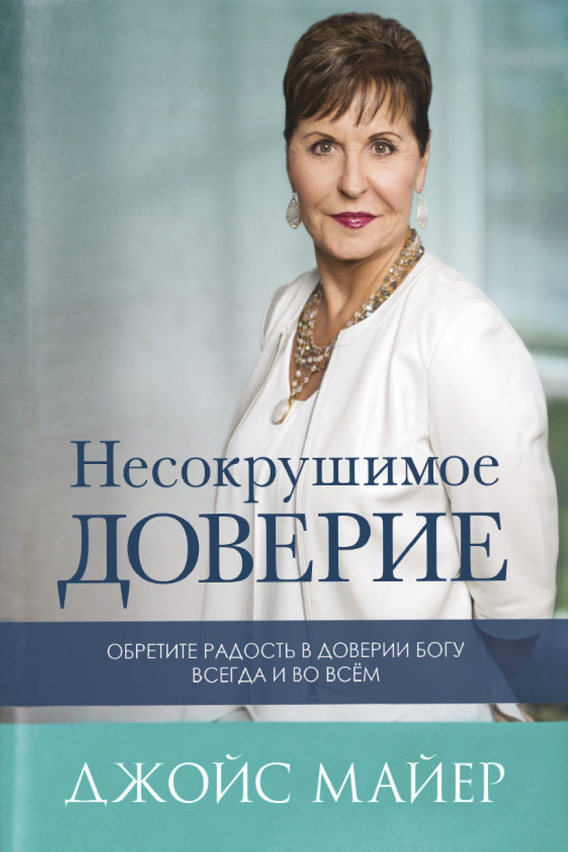 Незламна довіра. Джойс Майєр / російською мовою