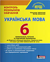 НУШ. Українська Мова 6 клас. Контроль результатів навчання.Заболотний.