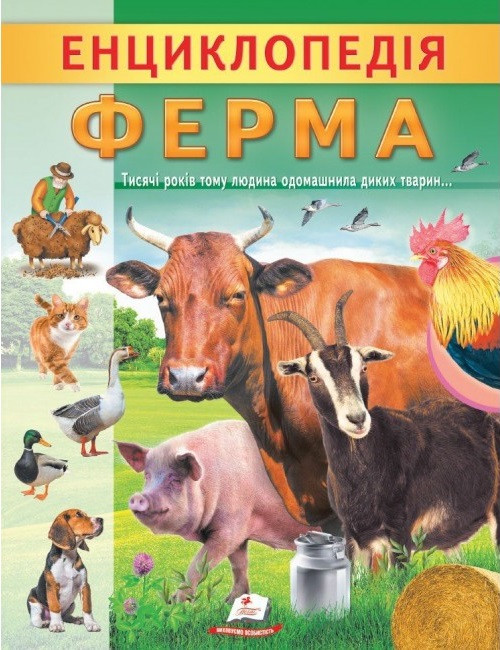 Енциклопедія Ферма. Унікальні факти, цікава інформація про домашніх тварин