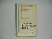 Учебник английского языка для заочных технических вузов (б/у).