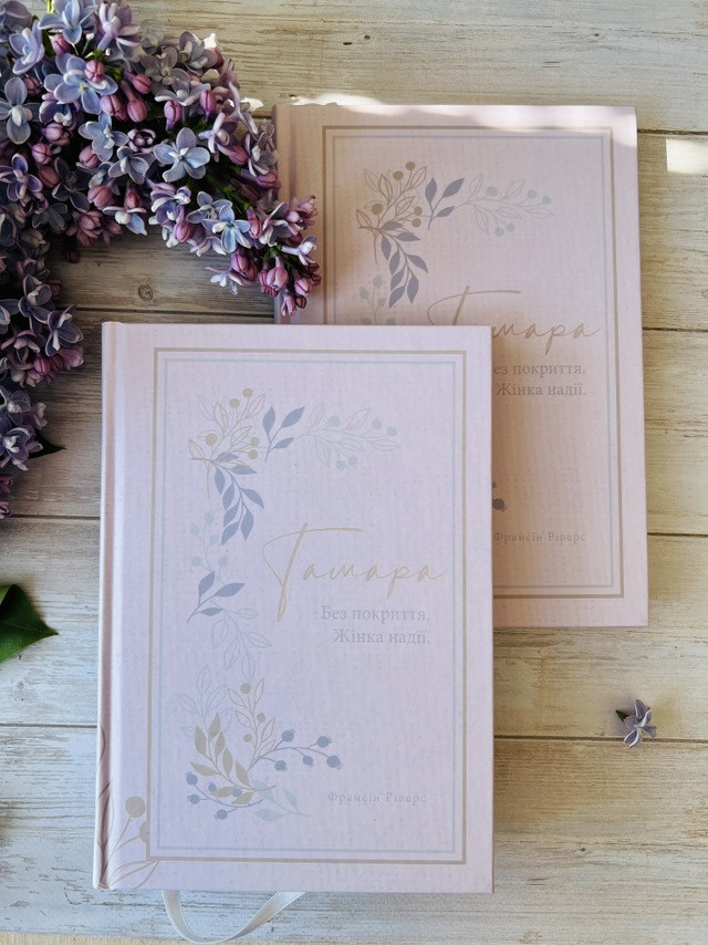 Тамара. Без покриття. Жінка надії (серія Родовід благодаті). Франсін Ріверз