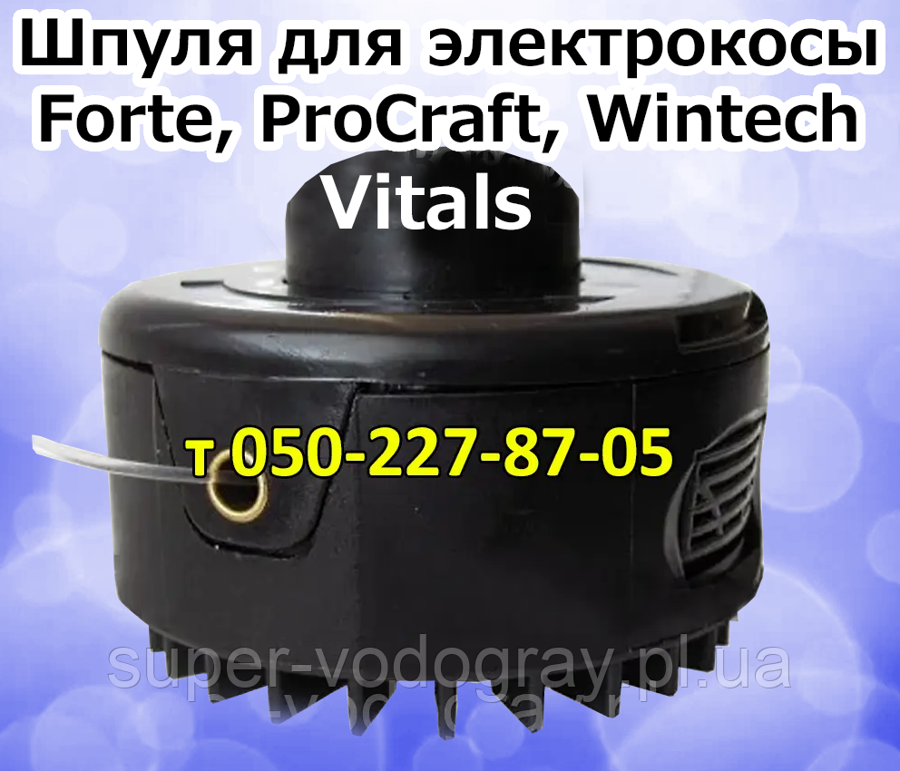Шпуля, ножі для електрокоси Forte, ProCraft, Wintex, Vitals