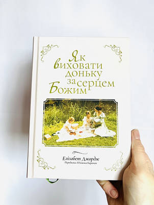 Як виховати доньку за серцем Божим. Элізабет Джордж, фото 1