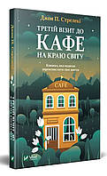 Третій візит до кафе на краю світу.