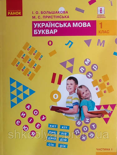 Буквар 1 клас.Частина 1.Большакова,Пристінська. М'яка обкл. (ID ...