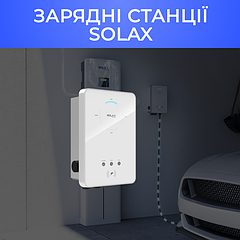 Зарядні станції Solax для електрокарів