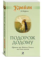Лі Керрол "Крайон. Подорож додому. Майкл Томас і сім ангелів. Роман-притча Крайона".
