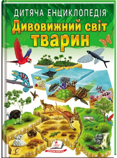 Дитяча енциклопедія. Дивовижний світ тварин (Пегас)