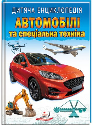 Дитяча енциклопедія. Автомобілі та спеціальна техніка (Пегас)