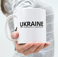 Крутая кружка керамическая белая патриотическая UKRAINE світ належить хоробрим 330 мл, чашка подарочная KM