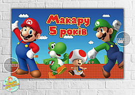 Плакат "Супер Маріо" 120х75 см на дитячий День народження — Ім'яний напис