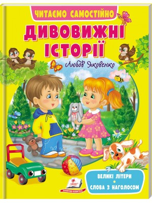 Дивовижні історії. Читаємо самостійно. Великі літери. Слова з наголосом