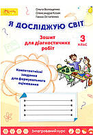 Я досліджую світ 3 клас. Зошит для діагностувальних робіт. {Волощенко}.,видавництво :"Світич."