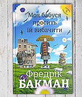 Книга "Бабушка велела кланяться и передать , что просит прощения " Фредрик Бакман