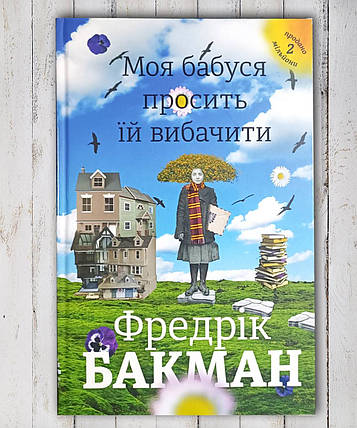 Книга "Метелик керується і передати, що просить полегшення " Фредрік Бакман, фото 1