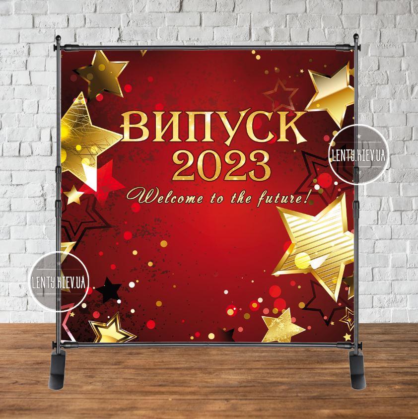 Банер "Випуск 2023" (бордовий фон, золоті зірки) 2х2м   - Фотозона (вініловий) на випускний (каркас окремо) -