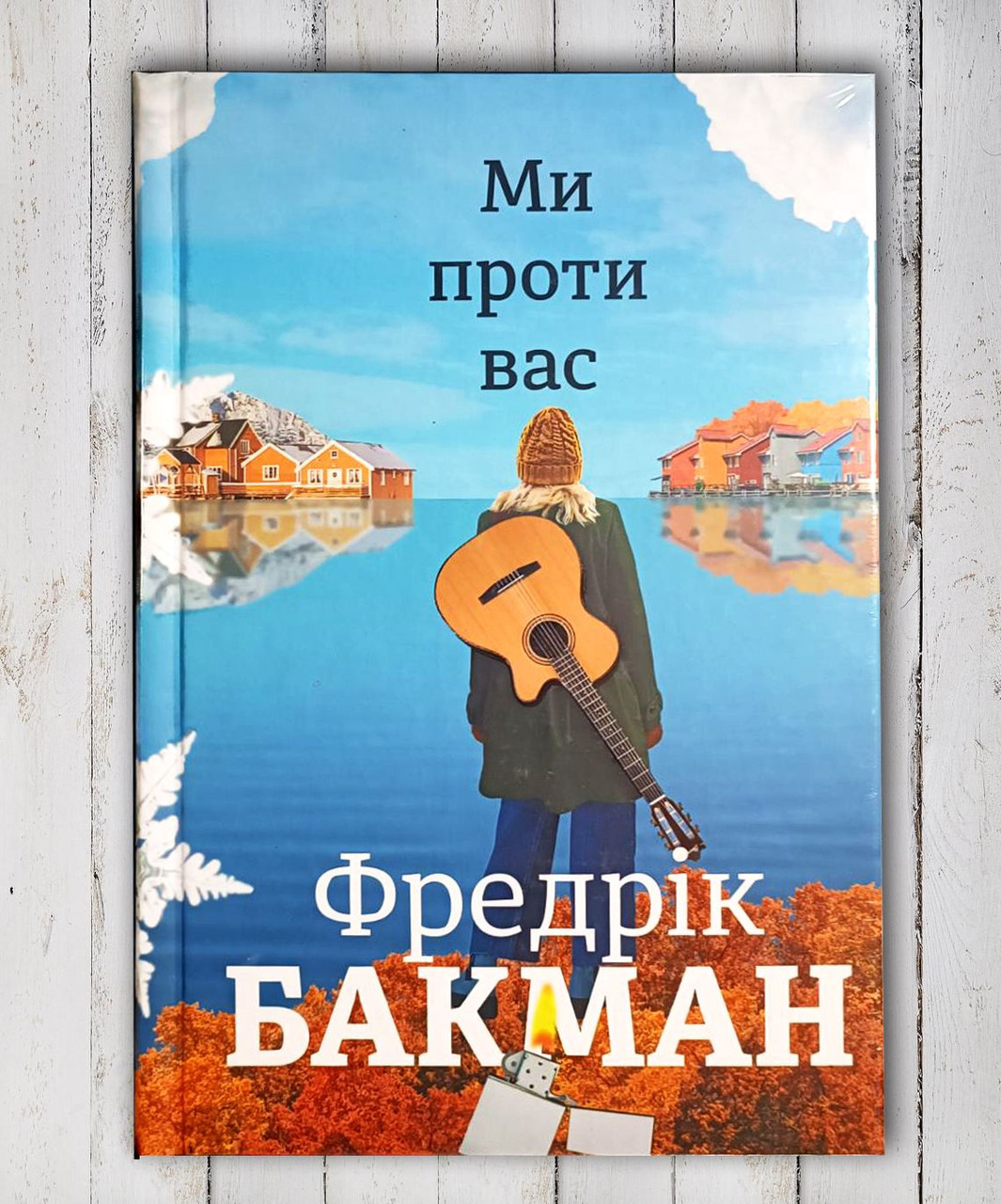 Книга "Ми проти вас " Фредрик Бакман