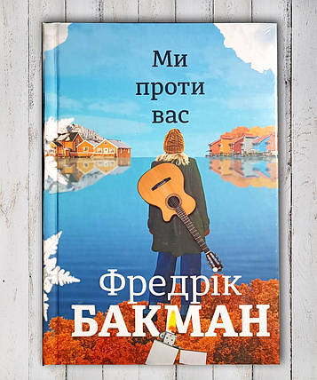 Книга "Ми проти вас " Фредрик Бакман, фото 1