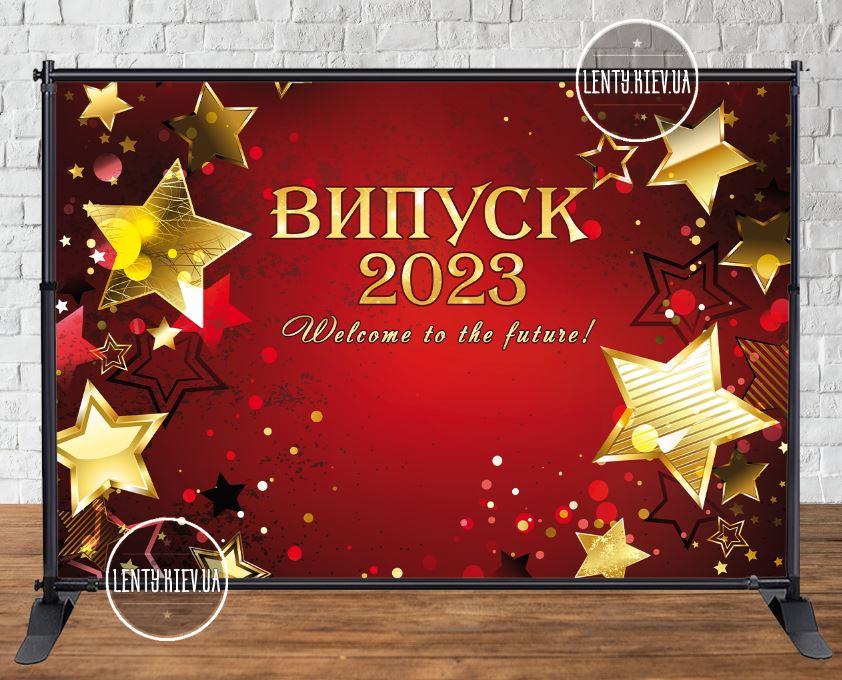 Банер на випускний 3х2м "Випуск 2023 Бордовий фон, золоті зірки, "Welcome to the future!"" — Фотозона
