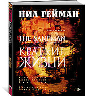 Роман графический Книга The Sandman. Песочный человек. 7. Краткие жизни - Гейман Н. |