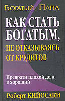 Книга Как стать богатым, не отказываясь от кредитов (твердый)