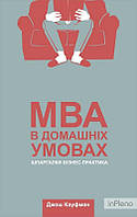 Кауфман Дж. MBA в домашніх умовах. Шпаргалки бізнес-практика