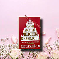 Найбагатша людина у Вавилоні. Секрети першого мільйонера. Джордж Клейсон