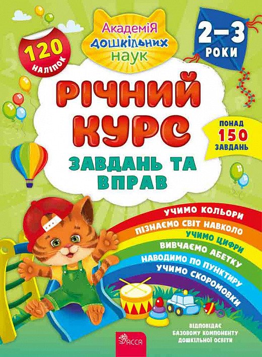Річний курс завдань та вправ. 2-3 роки + 120 наліпок
