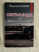 Книга Маркіян Камиш - Оформляндія, або Прогулянка в Зону