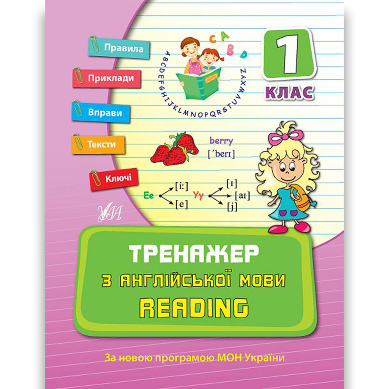 Тренажер з Англійської мови Reading 1 клас Авт: Чіміріс Ю. Вид: УЛА