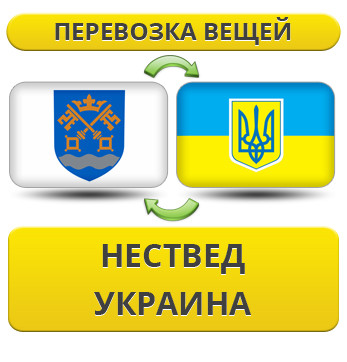 Перевезення особистої Вії з Нествер у Україну