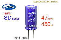 Конденсатор 47мкФ 450В 85°C алюминиевый электролитический Samwha SD series