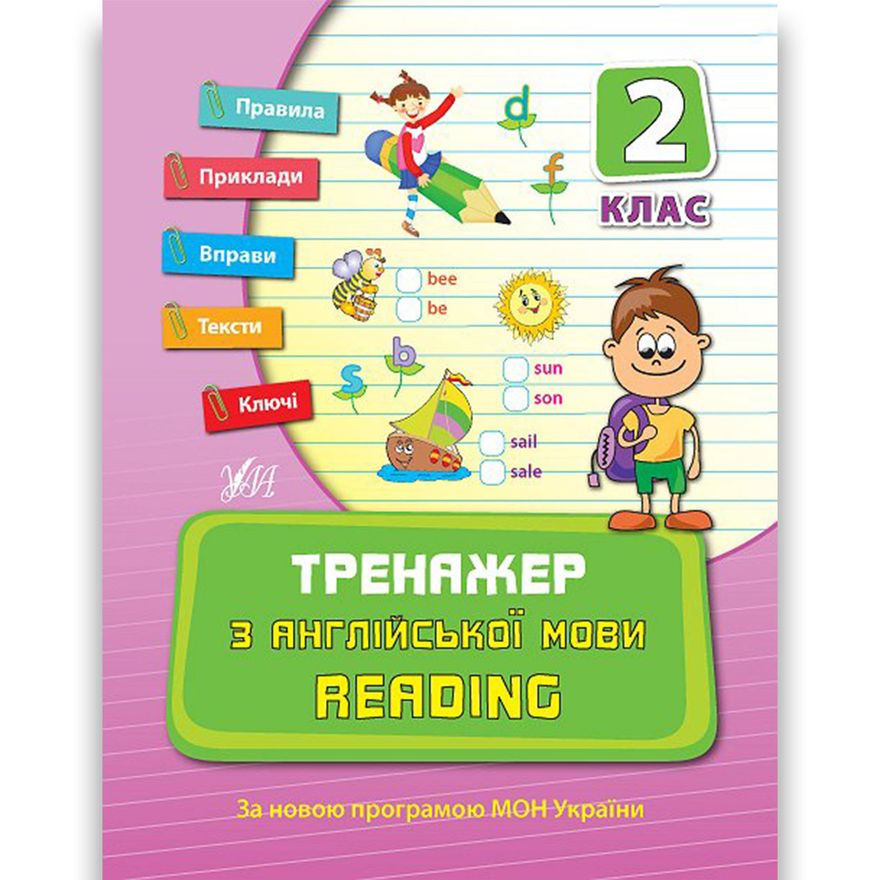 Тренажер з Англійської мови Reading 2 клас Авт: Чіміріс Ю. Вид: УЛА