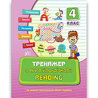 Тренажер з Англійської мови Reading 4 клас Авт: Чіміріс Ю. Вид: УЛА