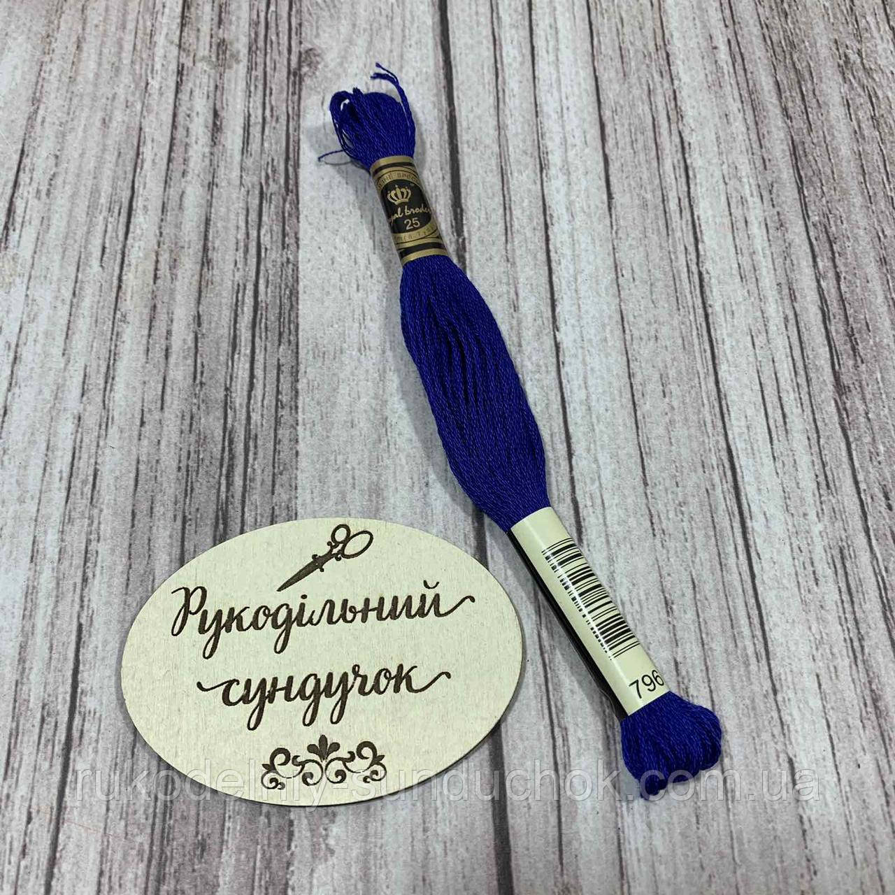 Муліне Royal Broderie 796