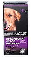 Суспензия Unicum Празимакс плюс для собак и щенков больших пород, 15мл