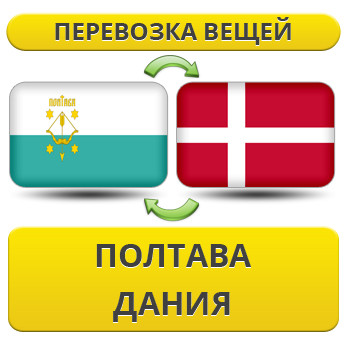 Перевезення Особистих Вістей із Полтави в Данію