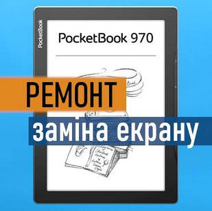 Ремонт електронної книги PocketBook 970 заміна екрану дисплею PB970